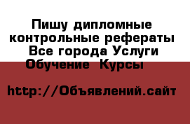 Пишу дипломные контрольные рефераты  - Все города Услуги » Обучение. Курсы   